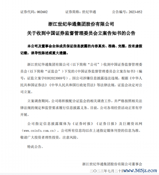 世纪华通涉嫌信披违章被证监会立案走访